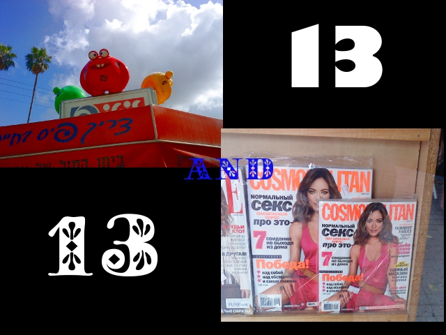 13 и 13